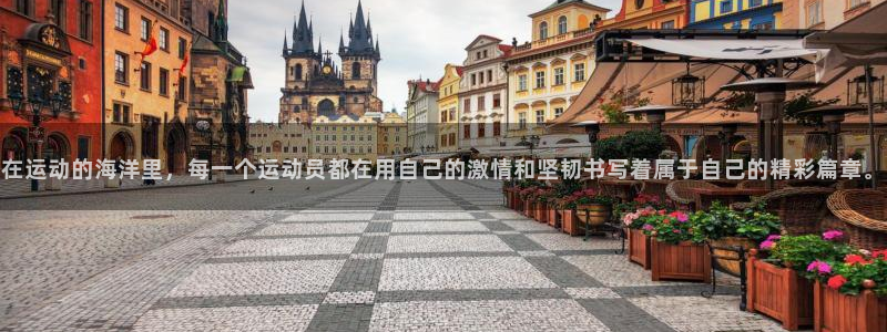 米兰体育官方正版app娱乐网站:在运动的海洋里,每一个运动员