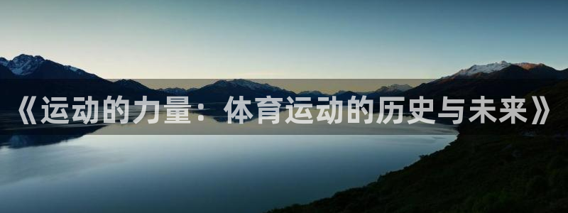 米兰体育官方正版app五金厂:《运动的力量:体育运动的历史与