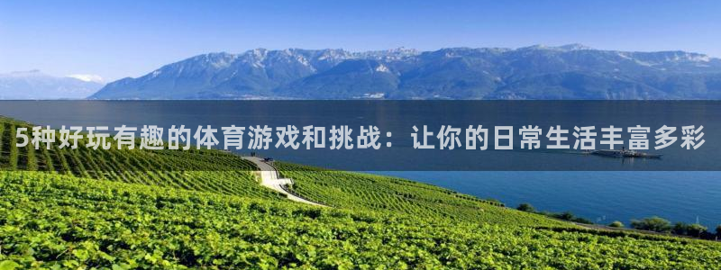 米兰体育官网下载招商电话是多少啊:5种好玩有趣的体育游戏和挑