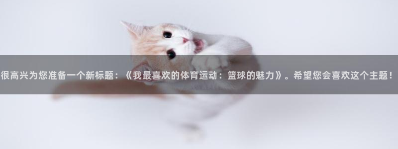 米兰体育官网下载平台是正规平台吗安全吗:很高兴为您准备一个新